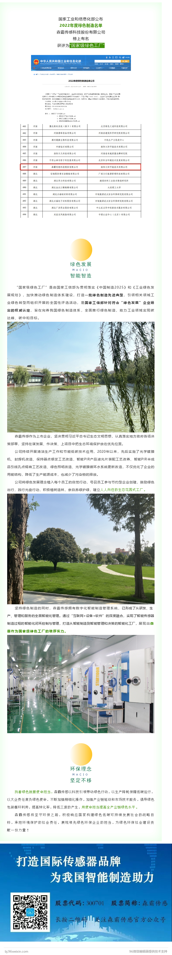 森霸傳感獲評(píng)“國(guó)家級(jí)綠色工廠(chǎng)”稱(chēng)號(hào)